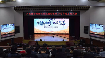 不負(fù)芳華，博世科創(chuàng)新圓夢(mèng)開啟2018新篇章