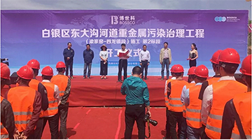 博世科西北區(qū)域首個土壤修復項目正式啟動