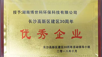 湖南博世科榮獲長(zhǎng)沙高新區(qū)建區(qū)30周年“優(yōu)秀企業(yè)”榮譽(yù)稱(chēng)號(hào)