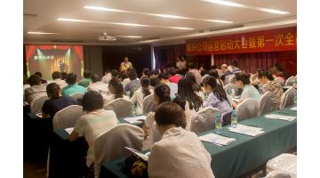 博環(huán)公司運(yùn)營(yíng)啟動(dòng)大會(huì)暨第一次全員大會(huì)隆重舉行