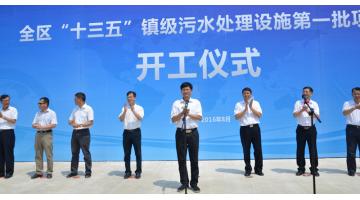 全區(qū)“十三五”鎮(zhèn)級(jí)污水處理設(shè)施項(xiàng)目開工儀式在我司承建的賓陽縣古辣項(xiàng)目舉行