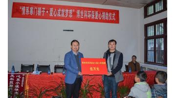 博世科情系寒門驕子 赴山區(qū)愛(ài)心助學(xué)