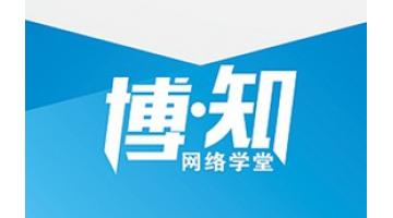 “博?知”網(wǎng)絡(luò)學堂開課 人才管理與培養(yǎng)進入E時代