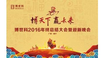 “博天下?贏未來”——博世科2016年終總結(jié)大會(huì)暨迎新晚會(huì)圓滿舉行