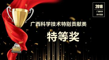 喜報(bào)！博世科董事長王雙飛獲2018年度廣西科學(xué)技術(shù)特別貢獻(xiàn)類特等獎(jiǎng)