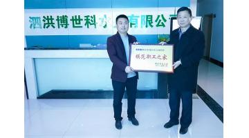 祝賀!泗洪博世科獲宿遷市“模范職工之家”、泗洪縣“工人先鋒號”