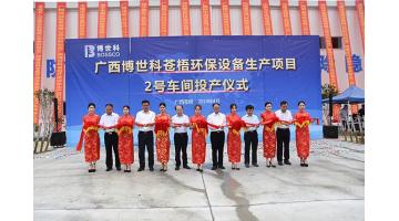 祝賀！博世科蒼梧環(huán)保設備生產項目2號車間竣工投產