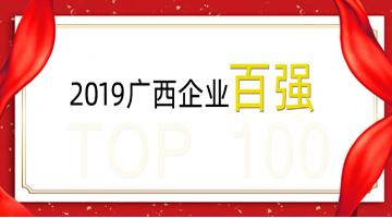博世科榮登廣西企業(yè)100強(qiáng)、廣西制造業(yè)企業(yè)50強(qiáng)！
