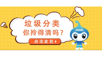 知否知否，《垃圾分類指南》請收好！