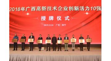 博世科上榜“2018年廣西高新技術(shù)企業(yè)百?gòu)?qiáng)、創(chuàng)新活力10強(qiáng)”