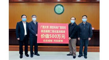 1000噸！博世科二氧化氯消毒液助力廣西高校防疫工作