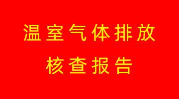 博世科高安生產(chǎn)基地溫室氣體排放核查報(bào)告