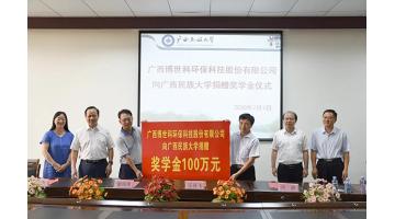 激勵廣西民大學子創(chuàng)新 博世科再捐100萬元獎學金