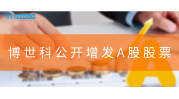 GO GO 購~博世科公開增發(fā)A股股票！