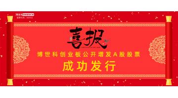 熱烈祝賀！博世科公開增發(fā)A股股票成功發(fā)行