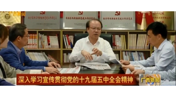 《廣西新聞》聚焦｜王雙飛列席十九屆五中全會 組織科研團隊學(xué)習(xí)全會公報