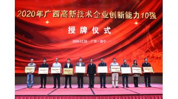 博世科入選2020年“廣西高新技術(shù)企業(yè)百強”、“廣西創(chuàng)新能力十強”