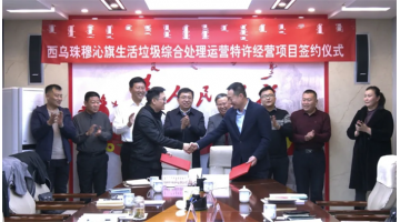 再下一城！博世科旗下科麗特公司簽訂內(nèi)蒙古環(huán)衛(wèi)特許經(jīng)營項目合同