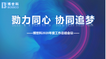 勠力同心，協(xié)同追夢(mèng) | 博世科環(huán)保集團(tuán)2020年年終工作總結(jié)會(huì)圓滿舉行