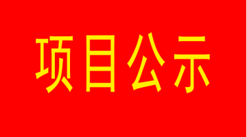 南寧市城市內(nèi)河黑臭水體治理工程（西明江）項目環(huán)境影響評價公眾參與第二次公示