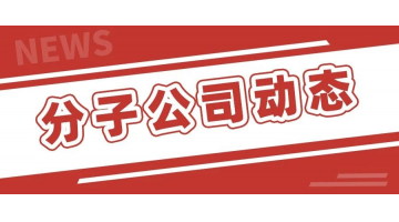 湖南博世科當選湖南省環(huán)境科學學會常務副理事長單位