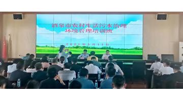 博世科受邀在“酒泉市農(nóng)村生活污水治理環(huán)境管理培訓班”上分享農(nóng)村污水處理技術