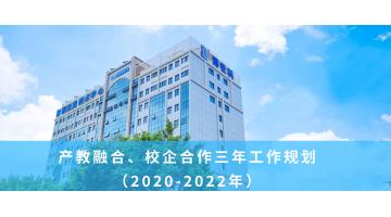 博世科產(chǎn)教融合、校企合作三年工作規(guī)劃 （2020-2022年）