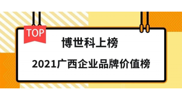 品牌價值19.26億元！博世科榮登“2021廣西企業(yè)品牌價值榜”