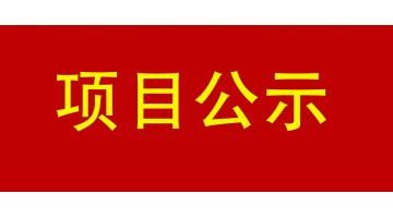 南寧市城市內(nèi)河黑臭水體治理工程PPP項目--鳳凰江 環(huán)境影響評價公眾參與第一次公示