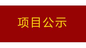 南寧市城市內(nèi)河黑臭水體治理工程--PPP項目鳳凰江二次公示