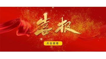 博世科入選國家產教融合型企業(yè)