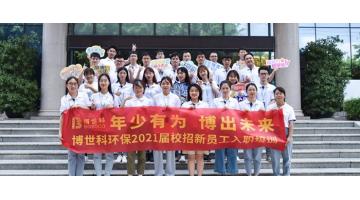 年少有為 博出未來(lái)∣2021屆校招新員工入職培訓(xùn)