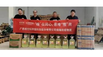 【情系災(zāi)民，愛心捐贈(zèng)】博世科為河南新鄉(xiāng)市捐贈(zèng)災(zāi)后防疫物資