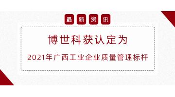 自治區(qū)質(zhì)量管理標(biāo)桿，博世科榜上有名！