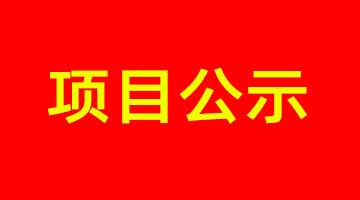 南寧市城市內(nèi)河黑臭水體治理工程PPP項目--鳳凰江環(huán)境影響評價公眾參與報批前公示