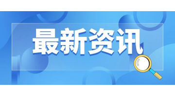 喜報(bào)丨湖南博世科位列工程咨詢單位營業(yè)收入百強(qiáng)第12名