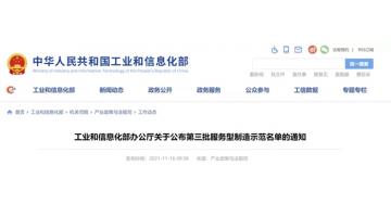 國家級！博世科入選工信部第三批服務(wù)型制造示范企業(yè)