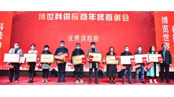 感恩同行 智創(chuàng)共贏 | 博世科舉行2021年終供應商答謝會