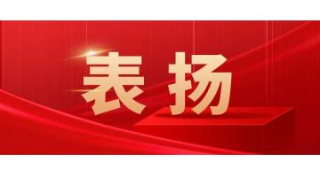 優(yōu)質(zhì)服務(wù) 實力擔當！湖南博世科設(shè)計團隊優(yōu)質(zhì)履約獲業(yè)主表揚