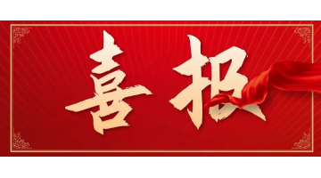 祝賀！湖南省難降解工業(yè)廢水強化氧化處理工程技術研究中心獲批建立