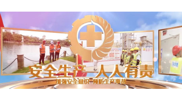 安全生產(chǎn)月丨安全生產(chǎn)，從我做起！
