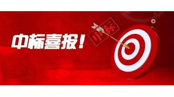 喜報！湖南博世科中標(biāo)通道侗族自治縣生活污水治理項目