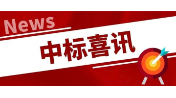 中標(biāo)喜訊丨凝心聚力，再傳捷報