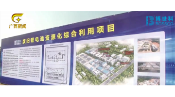 廣西電視臺報道由博世科建設的區(qū)內首個鋰電池資源化綜合利用項目在北海開工