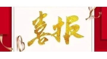 博環(huán)中標(biāo)廣東陽(yáng)東經(jīng)濟(jì)開發(fā)區(qū)、珠海（陽(yáng)江萬(wàn)象）產(chǎn)業(yè)轉(zhuǎn)移工業(yè)園環(huán)境管家服務(wù)采購(gòu)項(xiàng)目