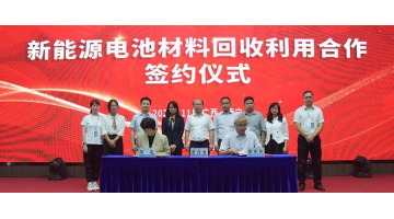 《新能源電池材料回收利用合作框架協(xié)議》戰(zhàn)略簽約！廣西博世科與廣西華友新材料攜手合作新能源電池回收利用