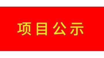 關(guān)于石首博世科水務有限公司2021年度污水處理廠成本監(jiān)審相關(guān)資料的公示