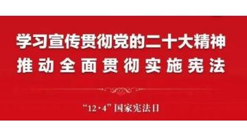 2022年“憲法宣傳周”來啦，這些知識該了解