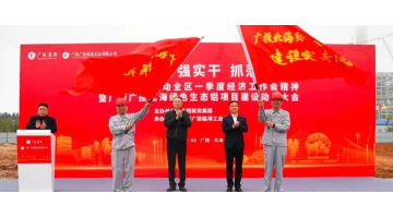 助力鋁產(chǎn)業(yè)高質(zhì)發(fā)展 | 博環(huán)服務(wù)廣投北海綠色生態(tài)鋁項目順利開工