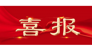 喜報！博世科2名博士后獲中國博士后科學基金第73批面上資助